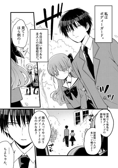 ボディーガードの初登校 創作漫画 鈴切ヒジリ サンデーうぇぶり新人賞 銀賞