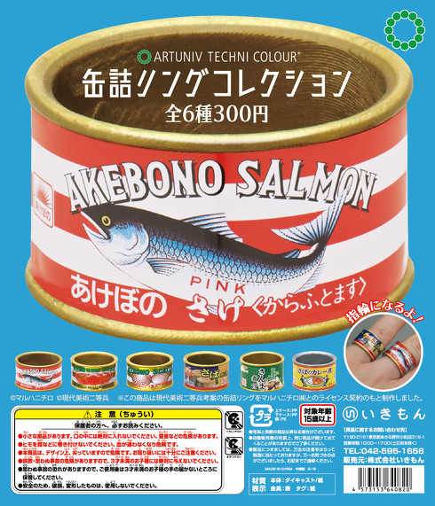 マルハニチロ缶詰リングコレクション