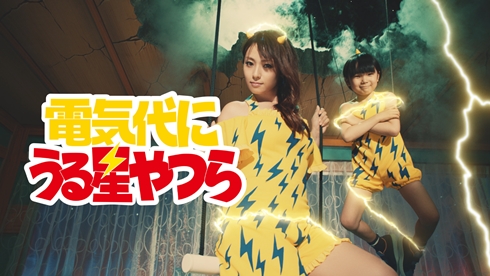深田恭子 東京ガス ラムちゃん 寺田心 CM うる星やつら