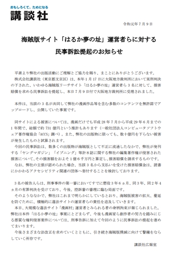 講談社、海賊版リーチサイト「はるか夢の址」運営者に1億6000万