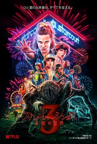 Netflix「ストレンジャー・シングス」4日間4070万世帯視聴と発表　同社オリジナル作品で過去最高記録