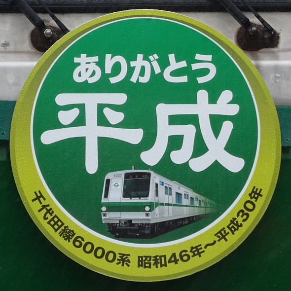 6000系6002号車ヘッドマーク