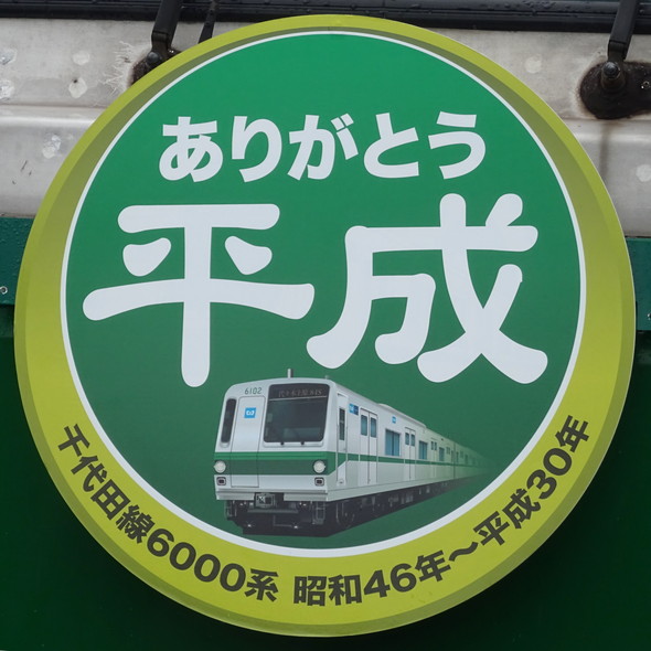 6000系6102号車ヘッドマーク