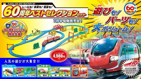 「レールも！車両も！情景も！60周年ベストセレクションセット」