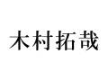 木村拓哉、ジャニー喜多川さんの死去に追悼コメント　「ジャニーさんは今まで走り抜けました」