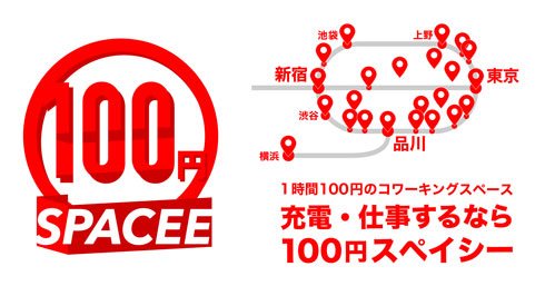 100円 スペイシー コワーキングスペース 電源