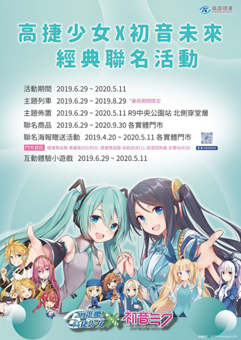 初音ミク 進め！たかめ少女 台湾高雄メトロ