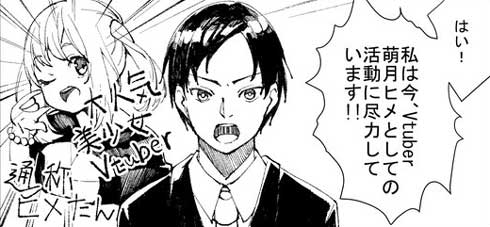 面接 就活生 好き 人気 Vtuber 中の人 漫画 不採用