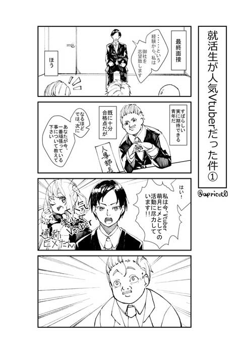 面接 就活生 好き 人気 Vtuber 中の人 漫画 不採用