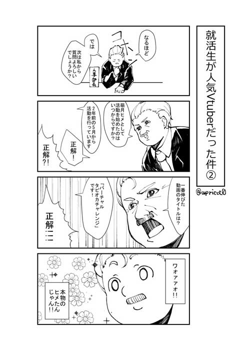 面接 就活生 好き 人気 Vtuber 中の人 漫画 不採用