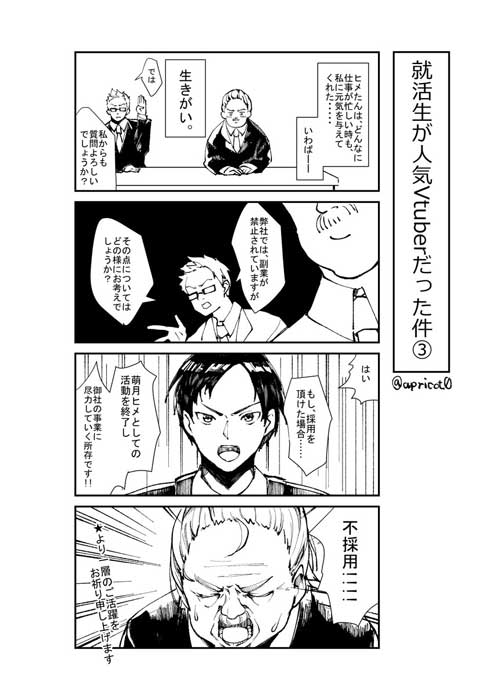 面接 就活生 好き 人気 Vtuber 中の人 漫画 不採用