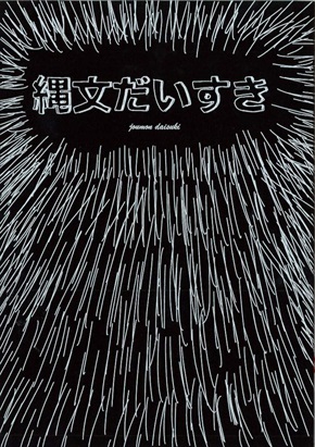 同人誌 図書館 司書 縄文時代