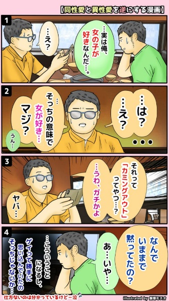 カミングアウトってやつ？