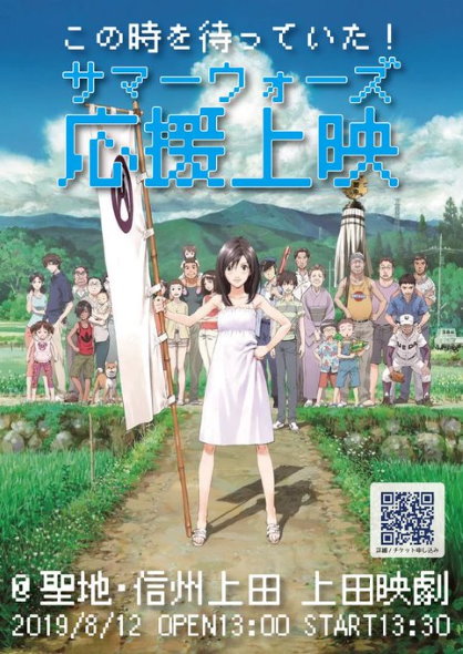サマーウォーズ 細田守 応援上映 長野県上田市