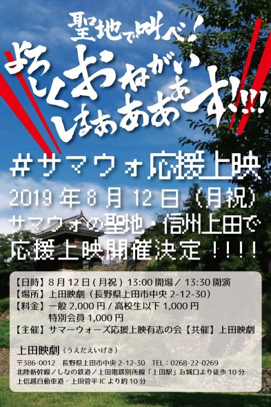 サマーウォーズ 細田守 応援上映 長野県上田市