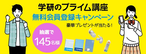 学研プライムゼミ