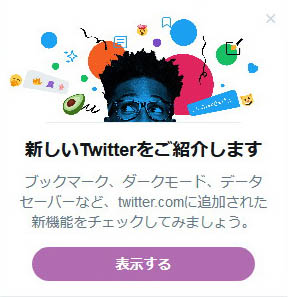 Twitter新デザイン