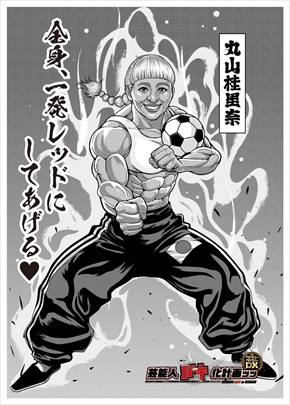 ダウンタウンDX 丸山桂里奈 芸能人バキ化プロジェクト 板垣恵介 グラップラー刃牙