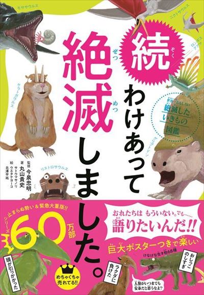 続　わけあって絶滅しました