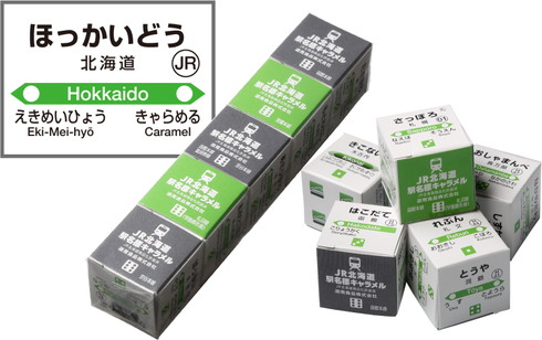 JR北海道駅名標キャラメル