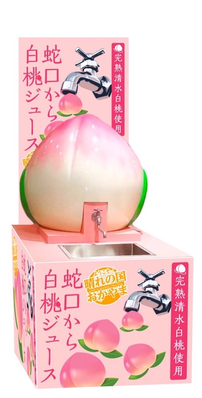 桃ジュース蛇口