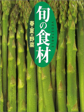旬の食材