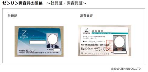 ゼンリン 訪問 トラブル 調査員 ユニフォーム 注意喚起