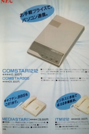 パソコン通信の時代