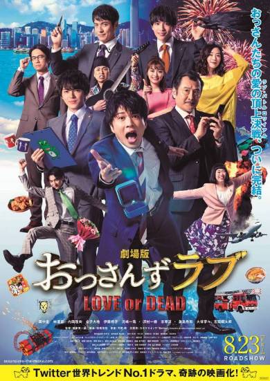 「劇場版おっさんずラブ 〜LOVE or DEAD〜」メインビジュアル