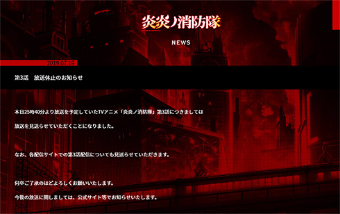 炎炎ノ消防隊 第3話 アニメ 放送見送り 京アニ 放火