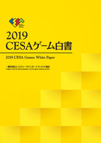2019CESAゲーム白書
