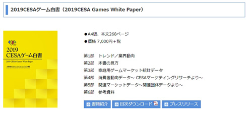 2019CESAゲーム白書