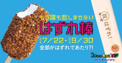ブラックモンブラン ハズレ棒 キャンペーン 首都圏 限定 50周年記念