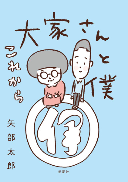 大家さんと僕　これから01