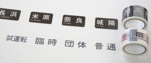 マスキングテープ 方向幕シリーズ