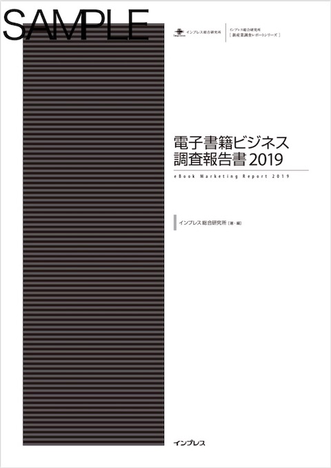 電子書籍ビジネス調査報告書2019