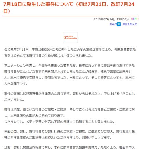 京都アニメーション 京アニ 取材 自粛 要請 7月18日 事件 報道