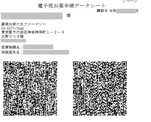 QRコード 電子お薬手帳 データ 登録 注意 読み取り 個人情報