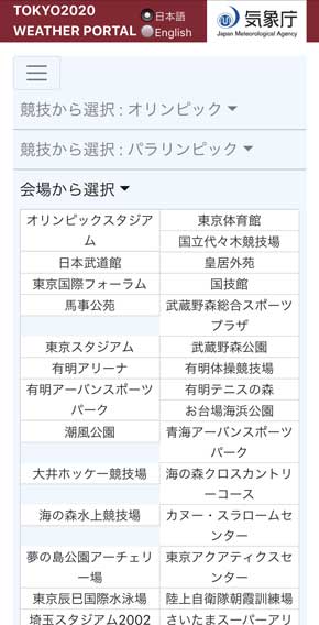 2020年 東京オリンピック パラリンピック 観戦支援ポータルサイト 気象庁 会場 天気 気象情報