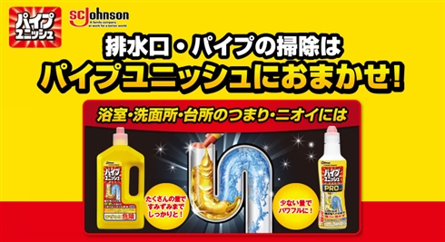「パイプユニッシュ」めぐるデマ拡散　配管を傷める？→メーカー「報告は1件もありません」