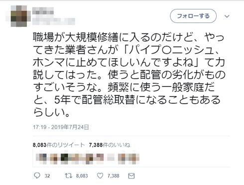 「パイプユニッシュ」めぐるデマ拡散　配管を傷める？→メーカー「報告は1件もありません」