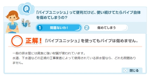 「パイプユニッシュ」めぐるデマ拡散　配管を傷める？→メーカー「報告は1件もありません」