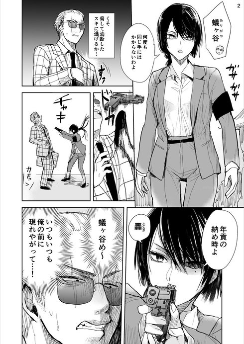 ヤクザと目つきの悪い女刑事の話02