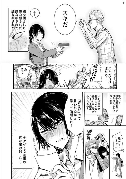 ヤクザと目つきの悪い女刑事の話04