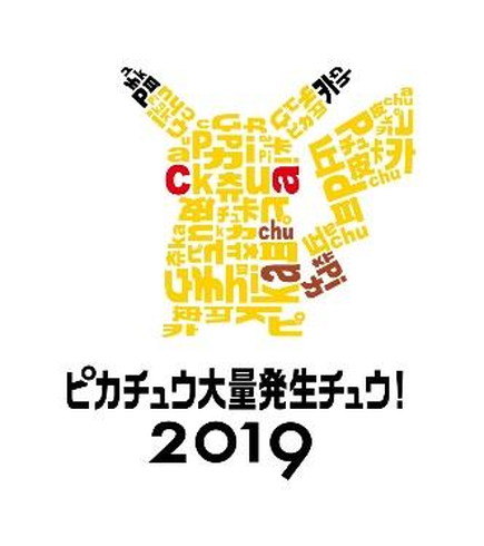 「ピカチュウ大量発生チュウ！2019」
