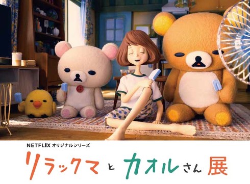 リラックマとカオルさん展