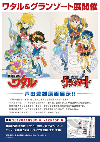 魔神英雄伝ワタル＆魔動王グランゾート展」開催決定！ 故・芦田