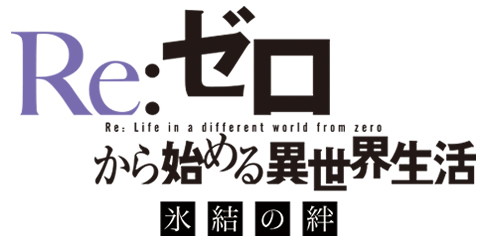 Re:ゼロから始める異世界生活 氷結の絆 公開日