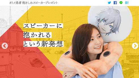 オトメ勇者 抱きしめスピーカー プレゼント キャンペーン イケメン 腕