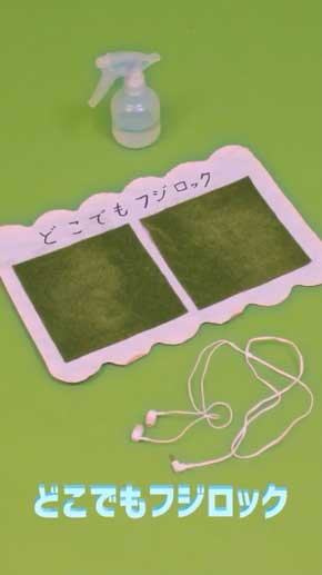 どこでもフジロック ぼく脳 芝生 霧吹き イヤホン レッチリ 疑似 フェス 雰囲気